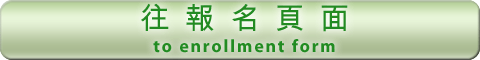  to enrollment form 往報名表格 